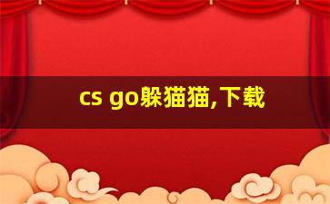 cs go躲猫猫,下载